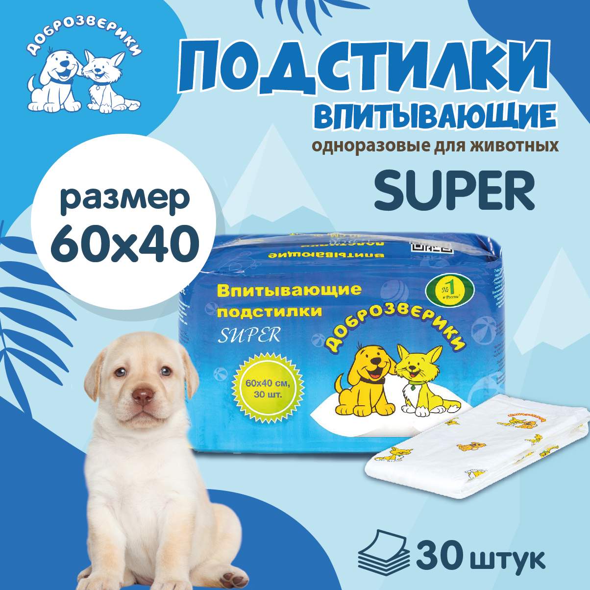 Пеленки для кошек и собак одноразовые Доброзверики Super 60 x 40 см, 30 шт