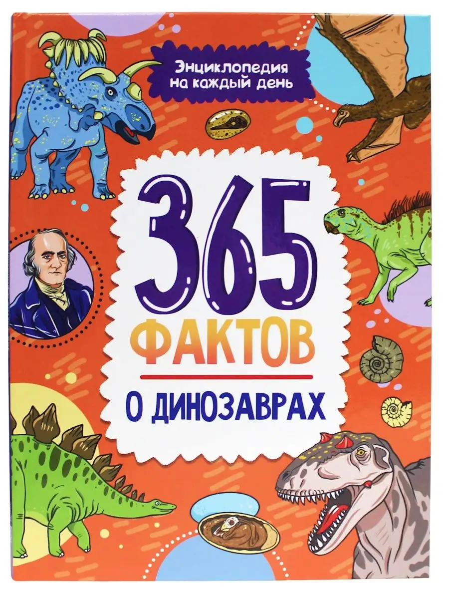 Детская энциклопедия на каждый день. 365 фактов о динозаврах - купить в  Usefulbox, цена на Мегамаркет