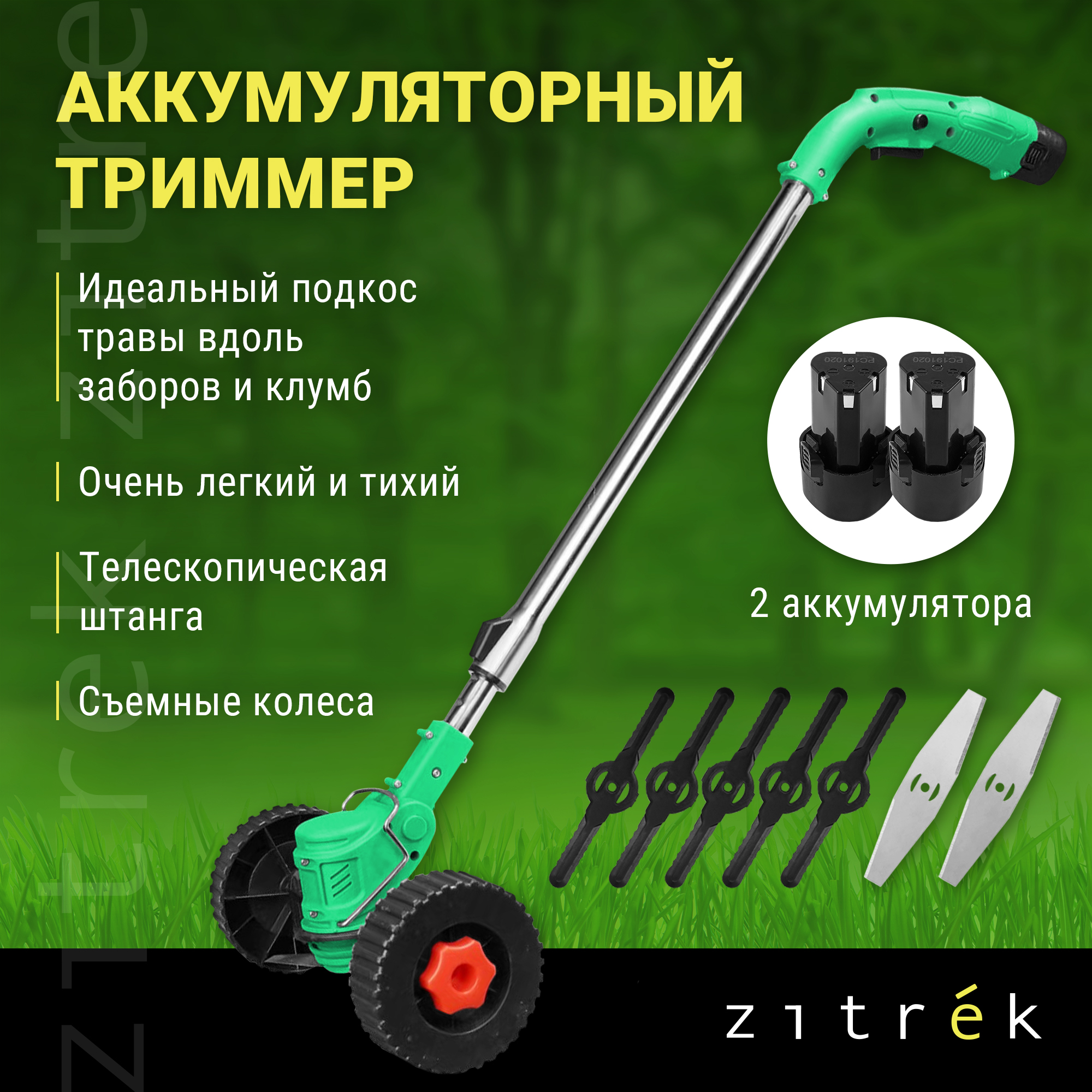 Аккумуляторный триммер-газонокосилка Zitrek GreenCut 12 Pro 082-2004 - купить в Мегамаркет МСК Подольск, цена на Мегамаркет