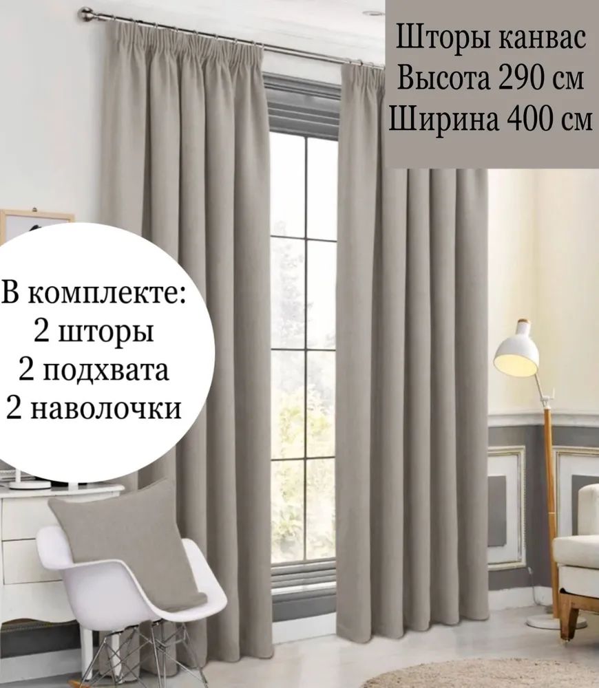 Комплект штор для дома AMIIHOME Серо-Бежевый 290x400 см – купить в Москве,  цены в интернет-магазинах на Мегамаркет