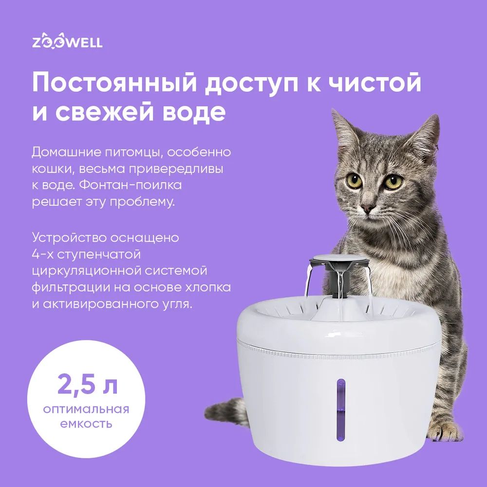 Поилка-фонтан для кошек и собак ZooWell Smart, белый, 2.5 л - отзывы  покупателей на маркетплейсе Мегамаркет | Артикул товара:600002815200