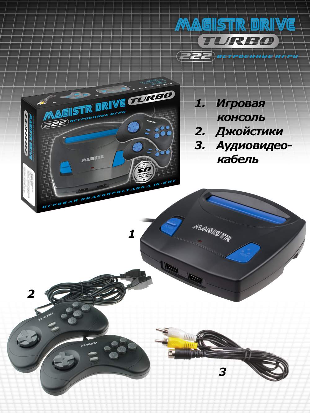 Игровая приставка Magistr Turbo Drive 222 игры, купить в Москве, цены в  интернет-магазинах на Мегамаркет