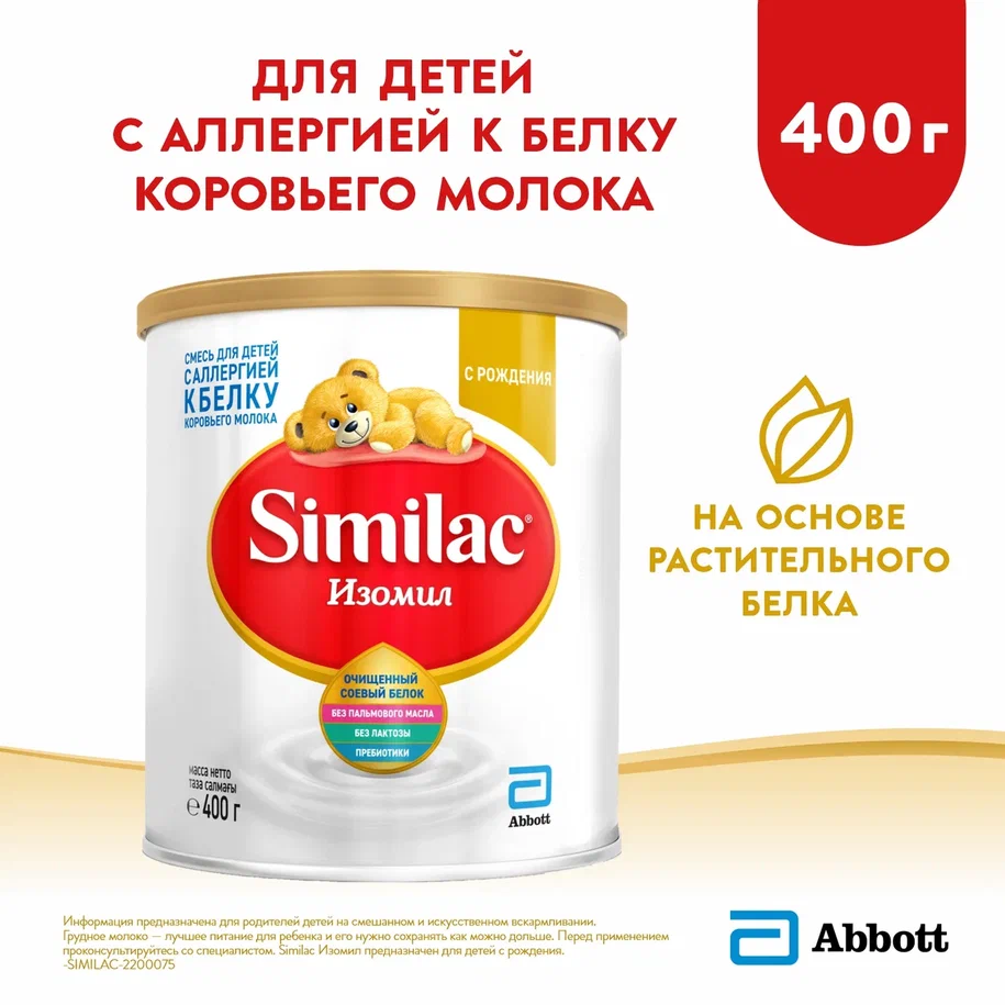 Отзывы о детская смесь Similac Изомил от 0 до 6 мес. 400 г - отзывы  покупателей на Мегамаркет | детские смеси 1 (с рождения) - 100023246979