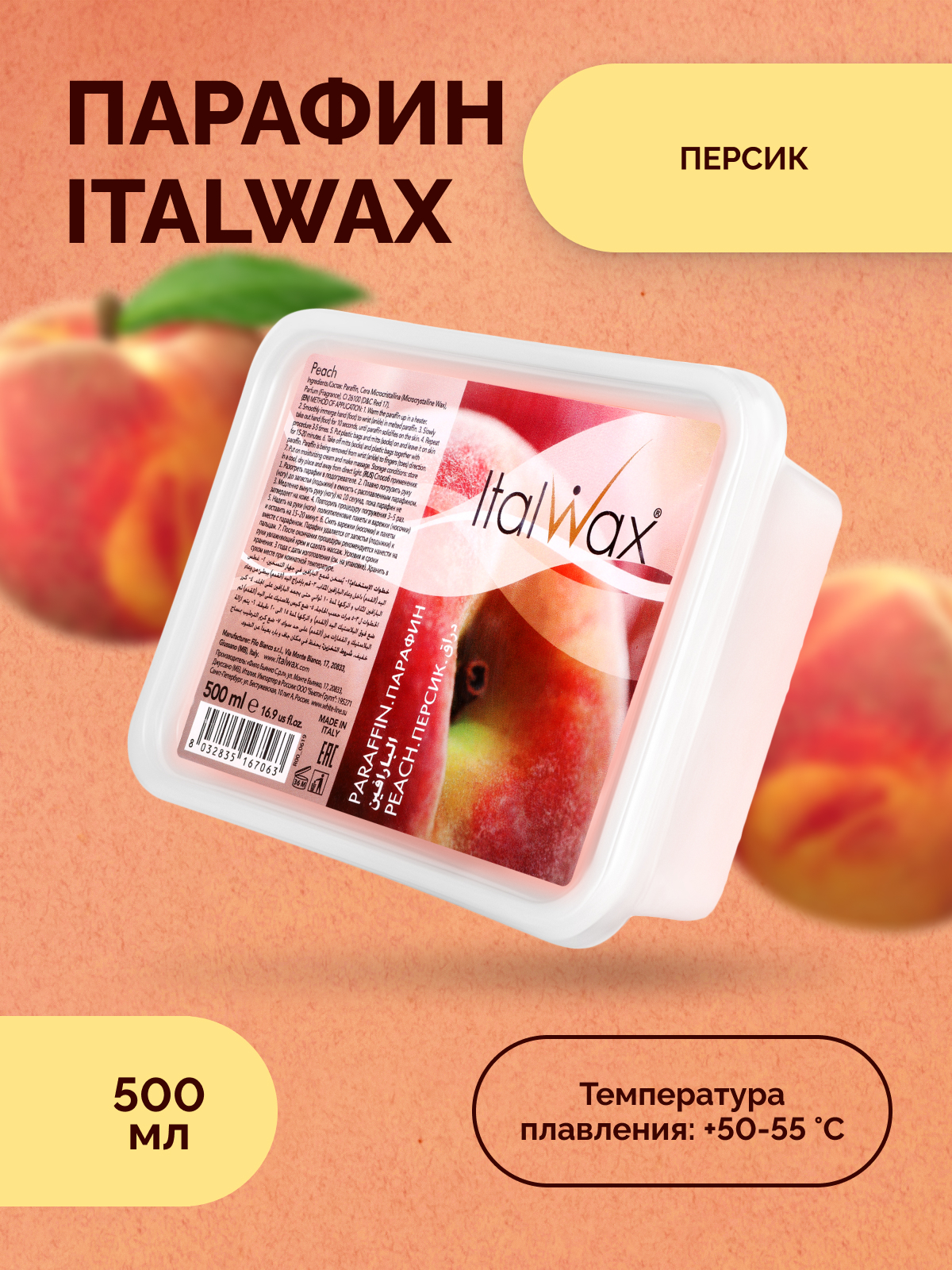 Купить парафин косметический ItalWax Персик 500 мл, цены на Мегамаркет |  Артикул: 100026290346