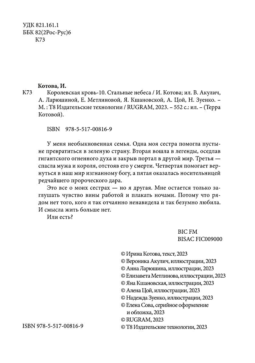 Королевская кровь-10. Стальные небеса - купить современной фантастики в  интернет-магазинах, цены на Мегамаркет | 978-5-517-00816-9