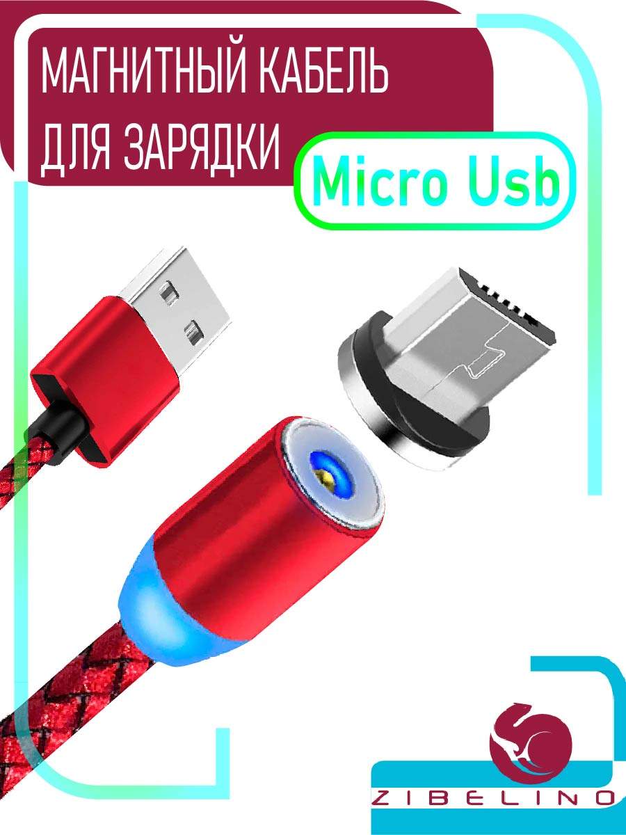 Кабель магнитный Zibelino DC Magnetic USB-microUSB (Red), купить в Москве,  цены в интернет-магазинах на Мегамаркет