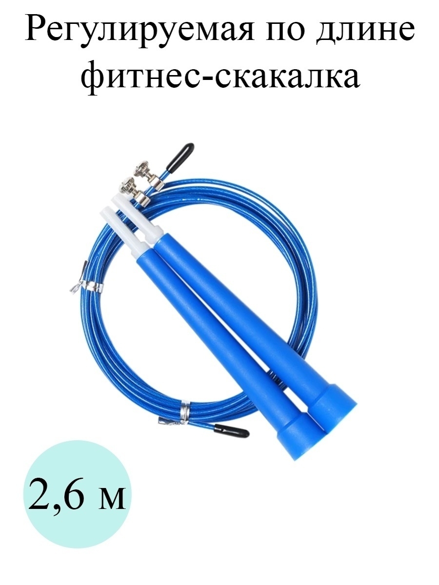 Скакалка скоростная, Скакалка профессиональная 2,6 м (синяя) – купить в  Москве, цены в интернет-магазинах на Мегамаркет