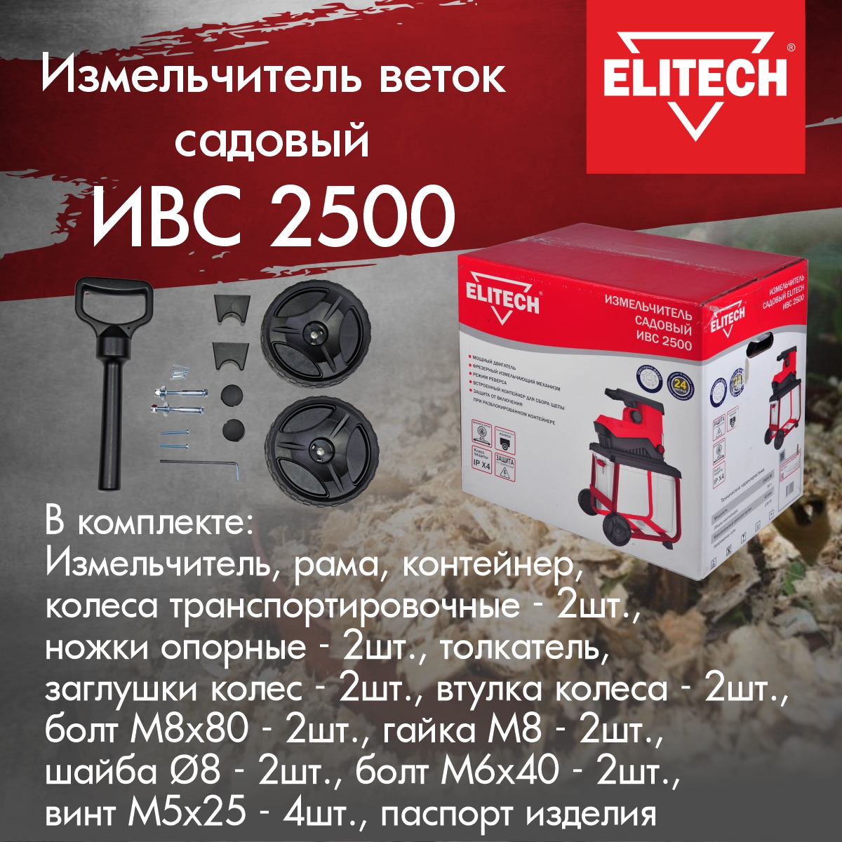 Измельчитель садовый Elitech ИВС 2500, 2800 Вт, для веток диаметром до 45  мм 201471 - купить в Москве, цены на Мегамаркет | 600011557519