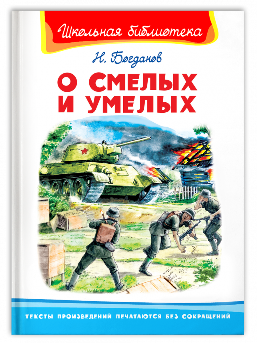 О смелых и умелых - купить детской художественной литературы в  интернет-магазинах, цены на Мегамаркет | 13158021