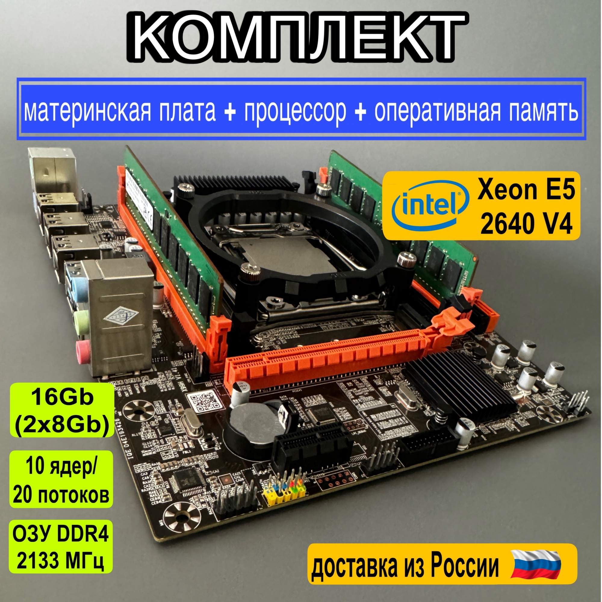 Материнская плата Atermiter LGA 2011v3 + Xeon E5 2640 V4 + DDR4 16Gb (2640v4x99ram16), купить в Москве, цены в интернет-магазинах на Мегамаркет