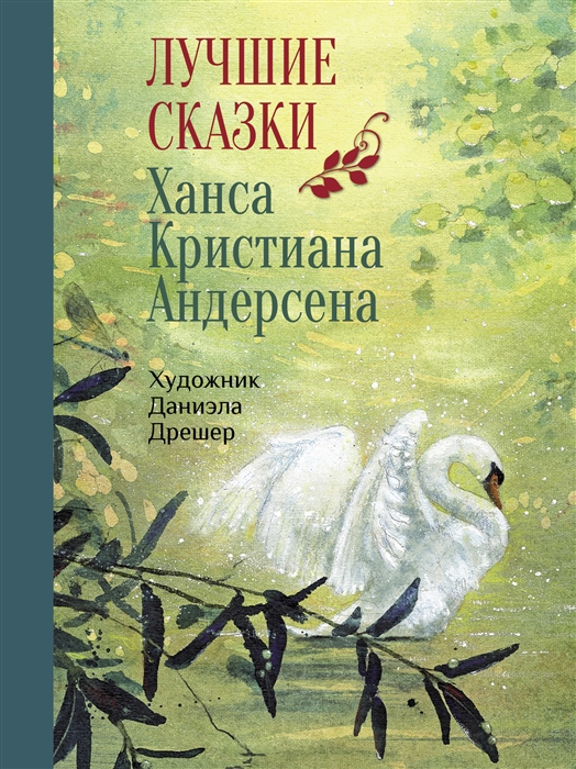 Сказки Андерсена Ганса zapchastiuazkrimea.ruнавские сказки, сказки датских писателей:Сказки Андерсена