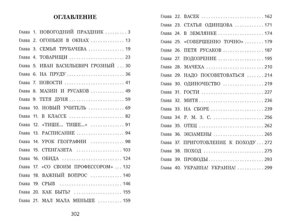 Бывшие 2 содержание. Васёк трубачёв и его товарищи книга 1 оглавление. Васек Трубачев и его товарищи оглавление. Осеева Васек Трубачев и его товарищи сколько страниц в книге. Сколько страниц в Васек Трубачев и его товарищи.