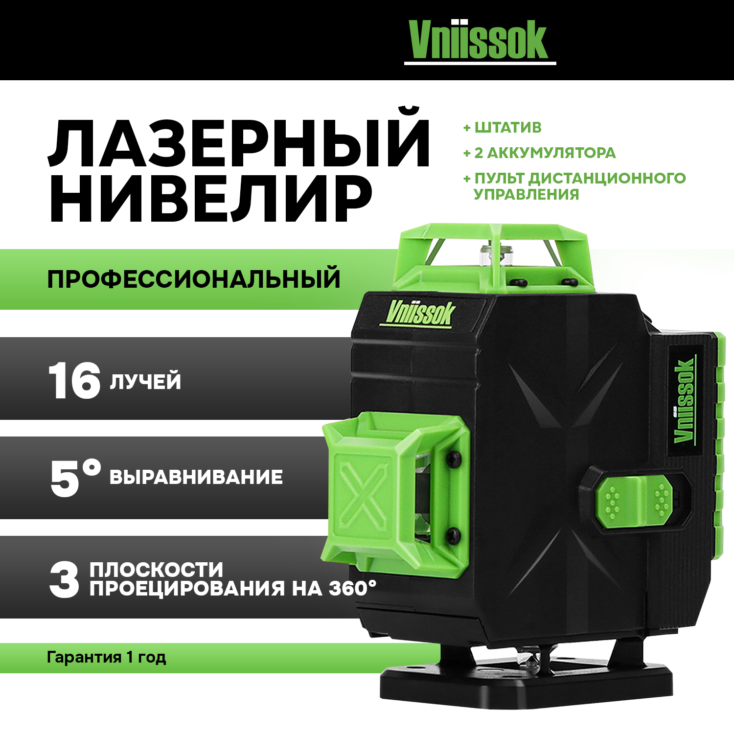 Vniissok лазерный уровень зеленый 16. Vniissok лазерный уровень зеленый 16