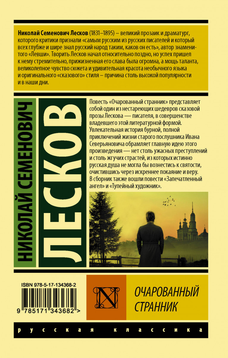 Лесков очарованный странник краткое содержание. Очарованный Странник Издательство. Лесков проза. Издательство АСТ Лесков. Очарованный Странник кроссворд.