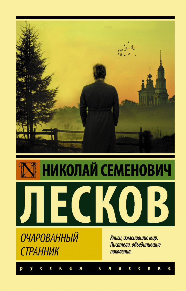 Очарованный странник - купить классической литературы в интернет-магазинах,  цены на Мегамаркет |