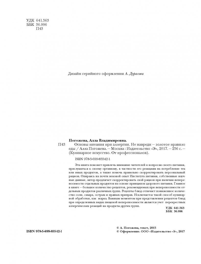 Основы питания при Аллергии, Не навреди - Золотое правило Еды – купить в  Москве, цены в интернет-магазинах на Мегамаркет