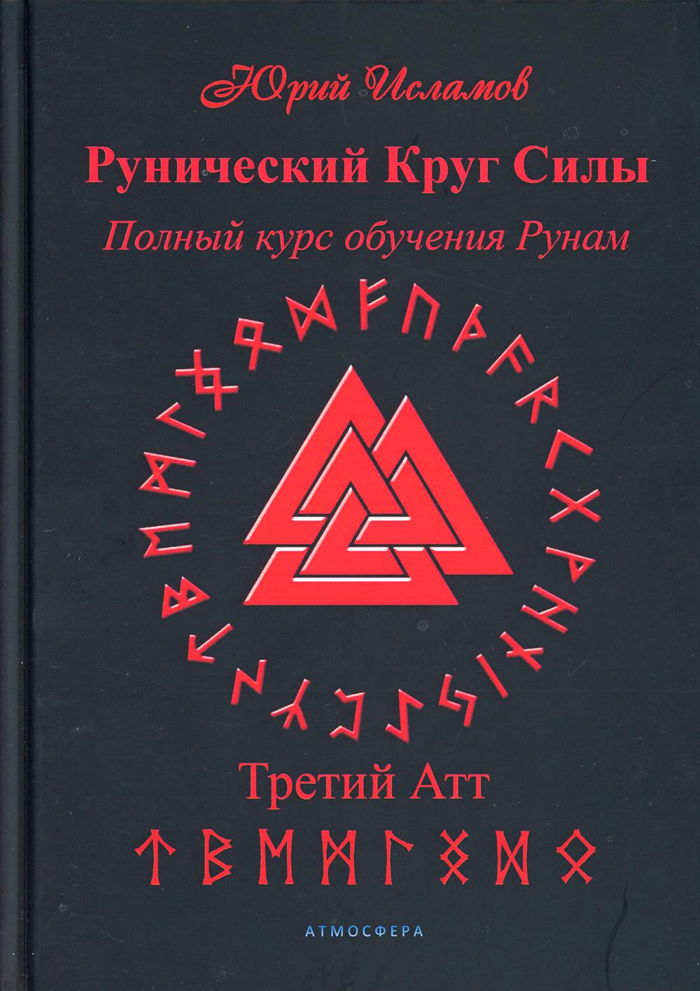 Рунический Круг Силы. Третий Атт. Полный курс обучения рунам. Часть 3 -  купить эзотерики и парапсихологии в интернет-магазинах, цены на Мегамаркет  | 9636480