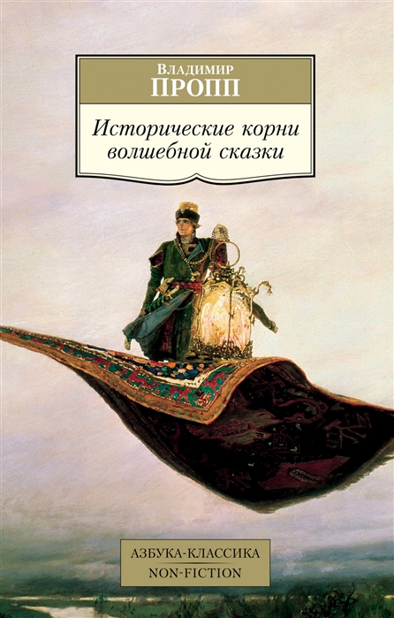 Читать онлайн «Исторические корни волшебной сказки», Владимир Пропп – Литрес