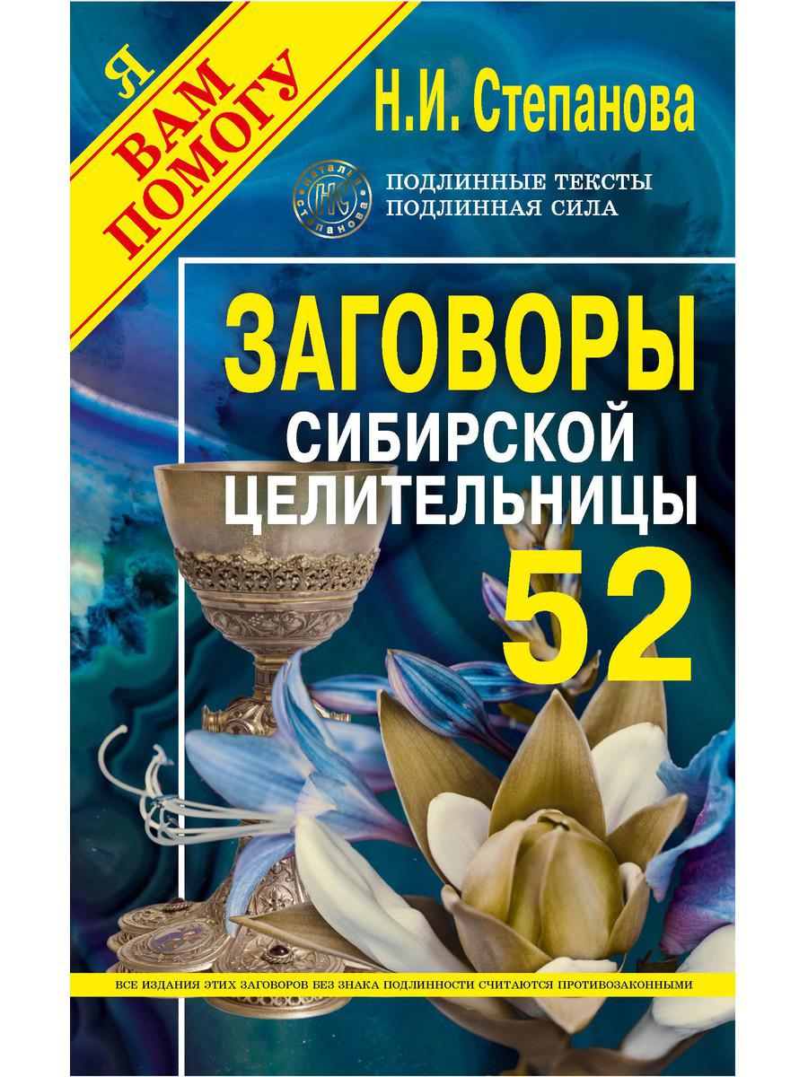 Заговоры сибирской целительницы. Вып. 52 – купить в Москве, цены в  интернет-магазинах на Мегамаркет