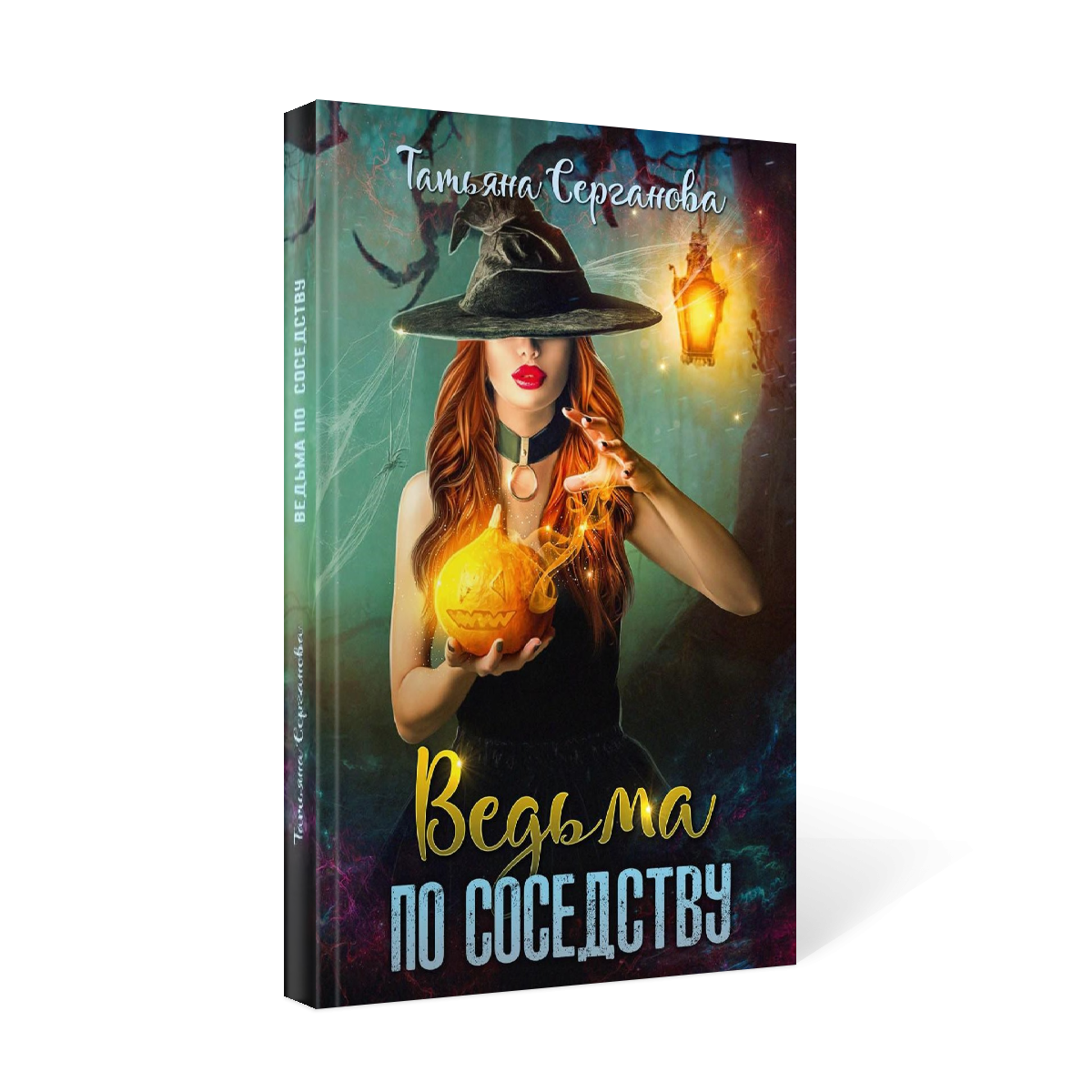 ведьма по соседству аудиокнига слушать. ведьма по призванию. Novels ведьма. Novels ведьма по соседству. ведьма по соседству или как довести инквизитора.