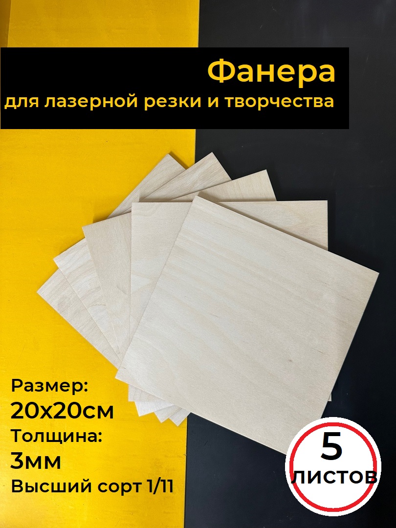 Купить фанера Для Лазерной Резки И Творчества 20х20, 5 Листов, цены на Мегамаркет | Артикул: 600016584203