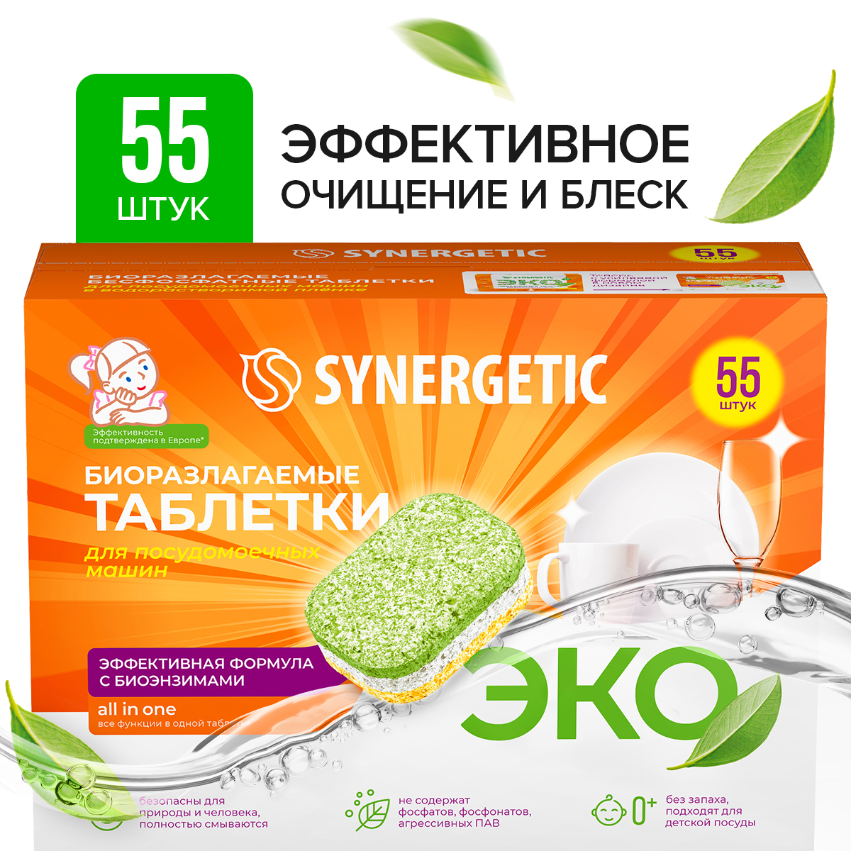 Таблетки для посудомоечных машин SYNERGETIC бесфосфатные, экологичные, 55шт  - купить, цены на Мегамаркет