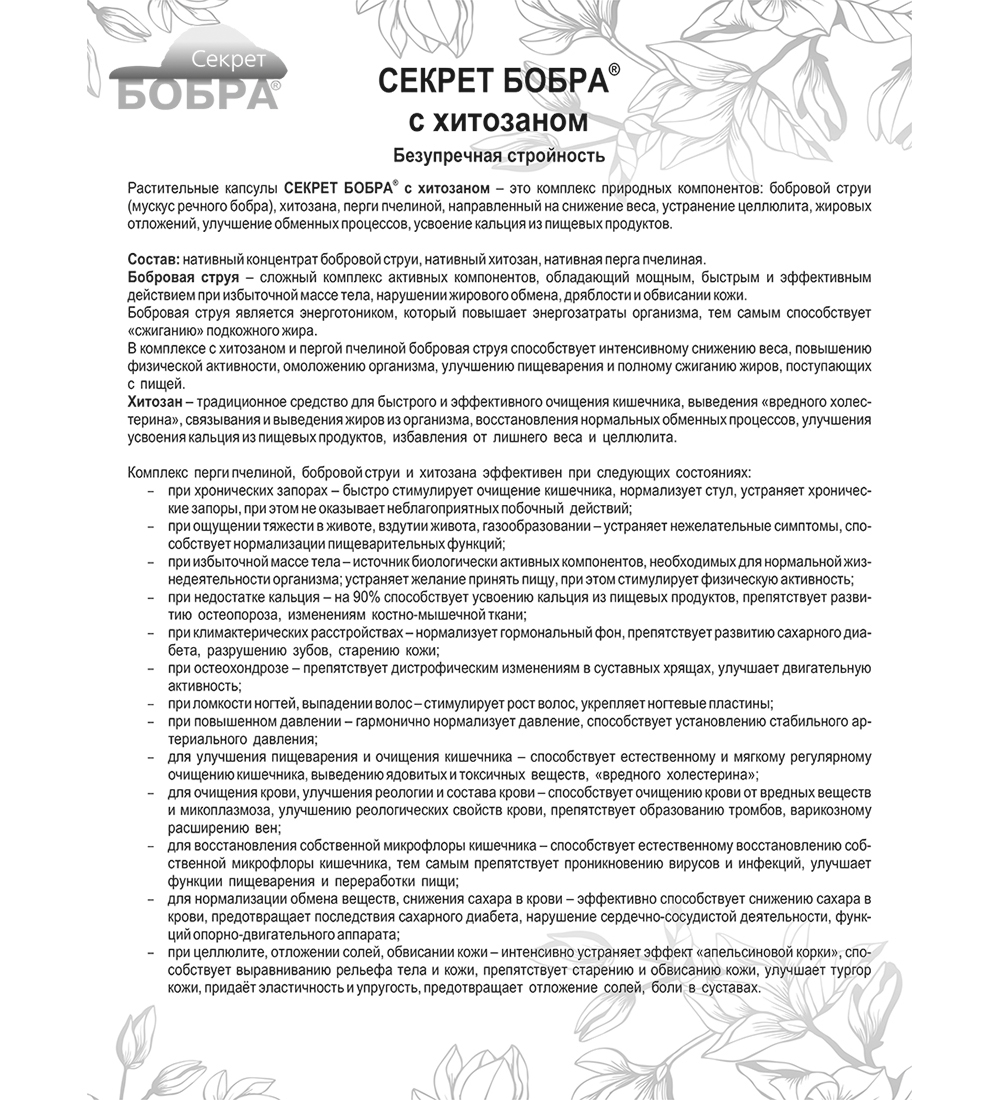 Хитозан пчелиный капли инструкция по применению взрослым. Секрет бобра Сашера мед. Сашера секрет бобра с хитозаном. Секрет бобра с хитозаном - безупречная стройность, 30 капсул. Сашера капсулы секрет бобра с хитозаном