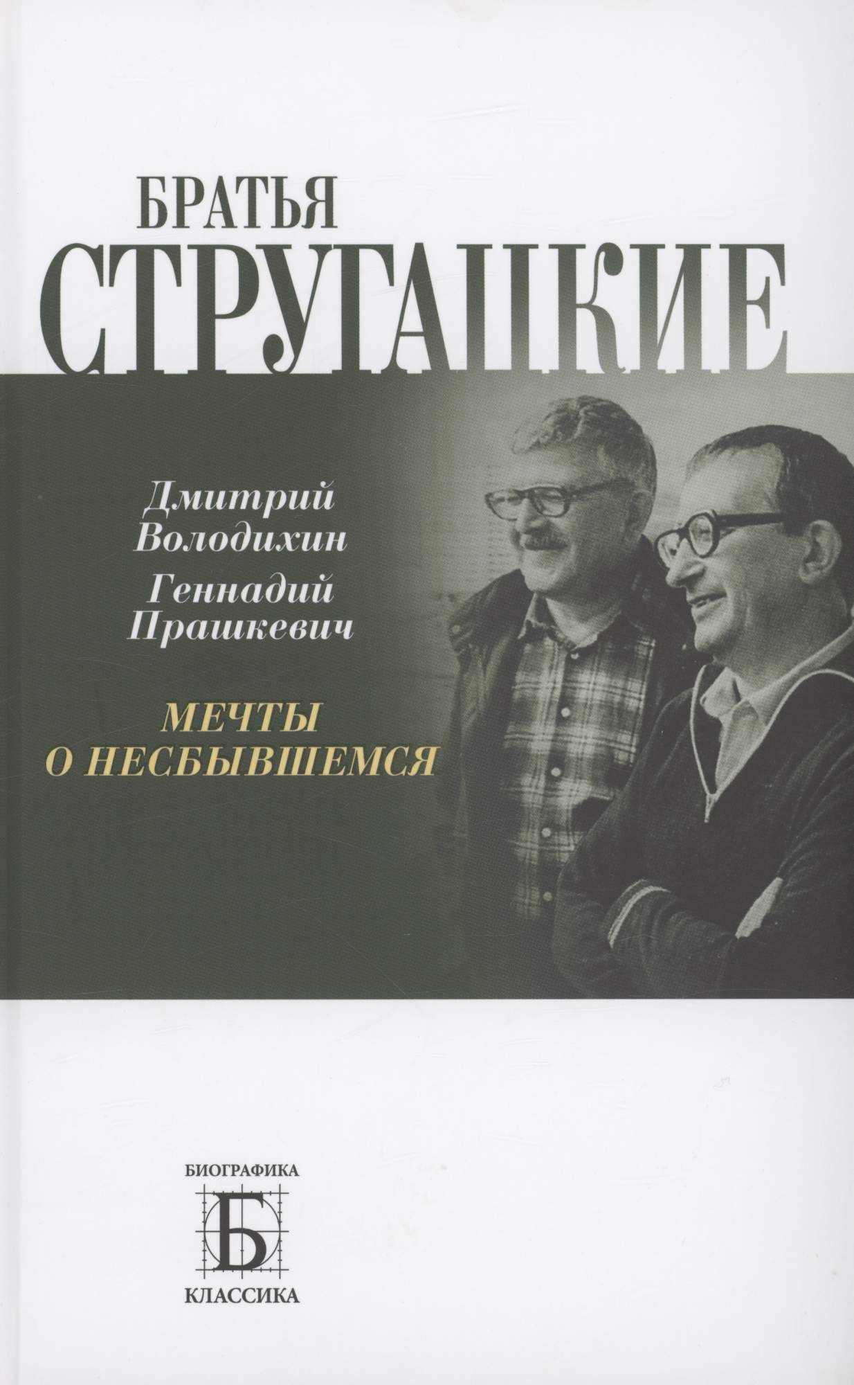 Братья Стругацкие. Мечты о несбывшемся - купить биографий и мемуаров в  интернет-магазинах, цены на Мегамаркет | 978-5-235-05056-3