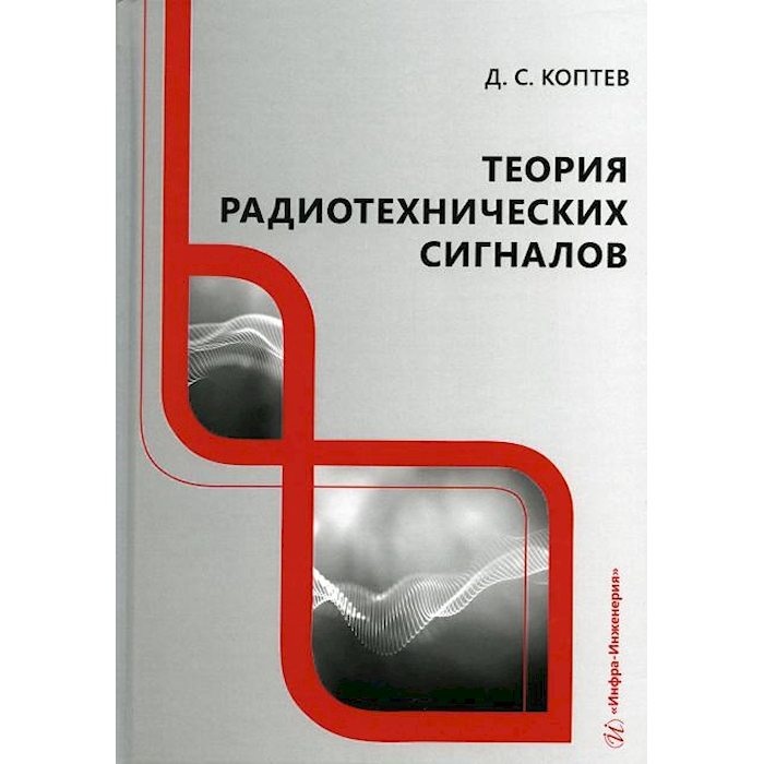 Теория радиотехники