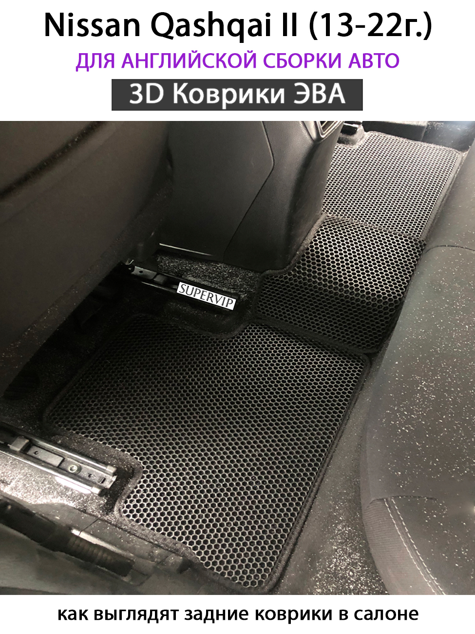 Купить комплект ковриков в салон автомобиля SUPERVIP для Nissan Qashqai II  (13-22г.) черный, цены на Мегамаркет | Артикул: 600011926773