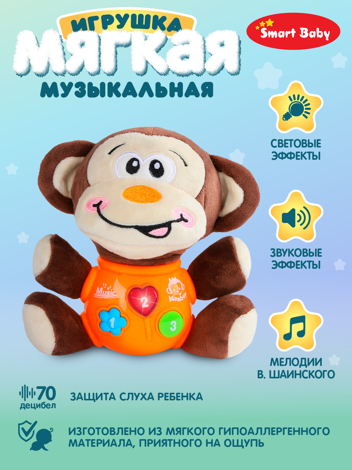 Купить развивающая мягкая игрушка Smart Baby Обезьяна ТМ Smart Baby, свет,  звук, JB0334073, цены на Мегамаркет