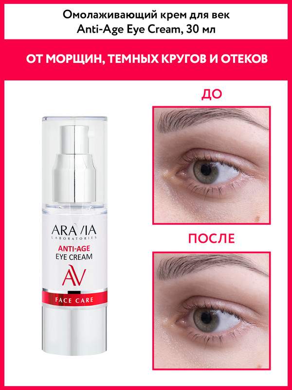 Крем для век ARAVIA LABORATORIES Anti-Age омолаживающий 30 мл – купить в Москве, цены в интернет-магазинах на Мегамаркет