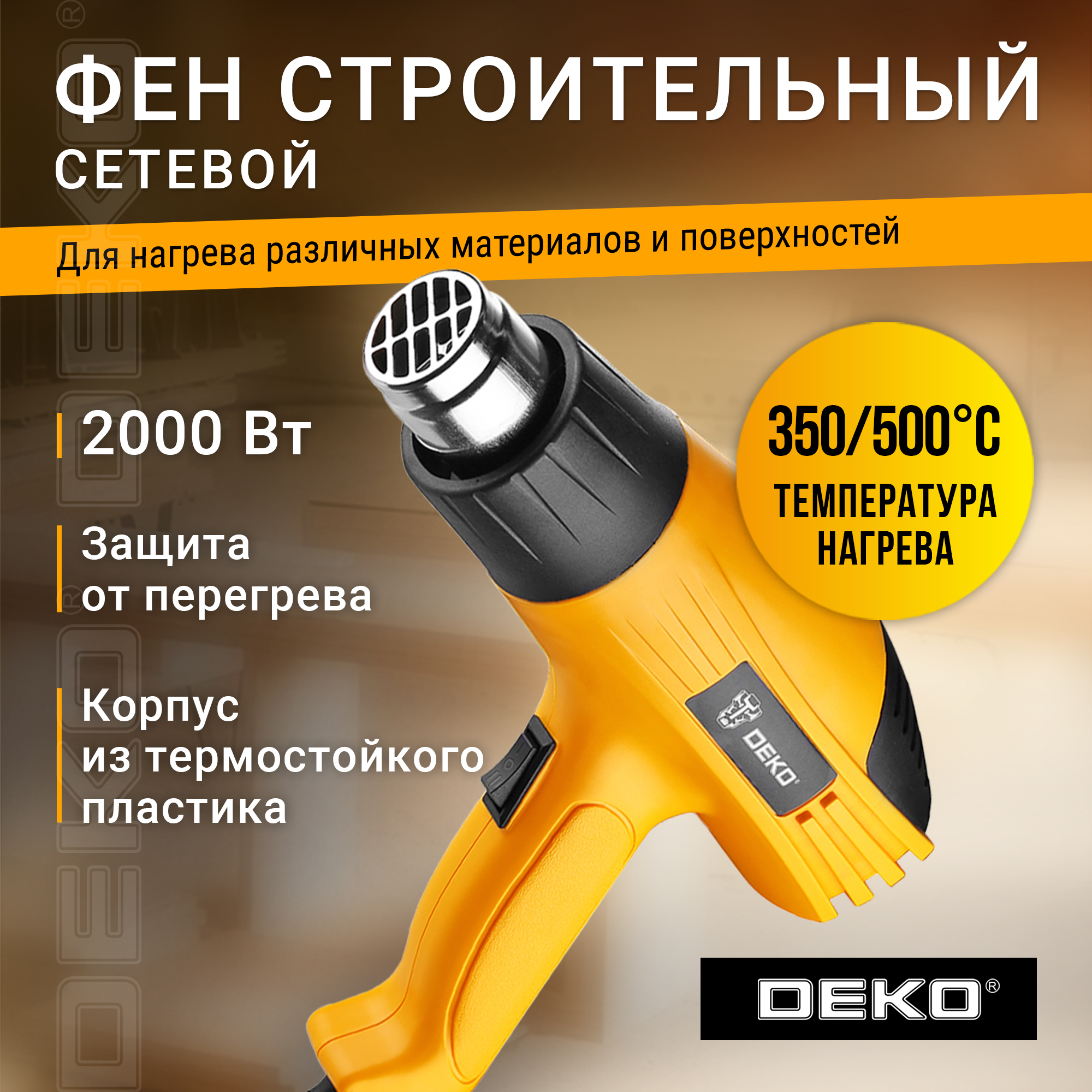 Фен строительный сетевой DEKO HG2000W, 2000Вт, 2 скорости, защита от перегрева 063-4166 – купить в Москве, цены в интернет-магазинах на Мегамаркет