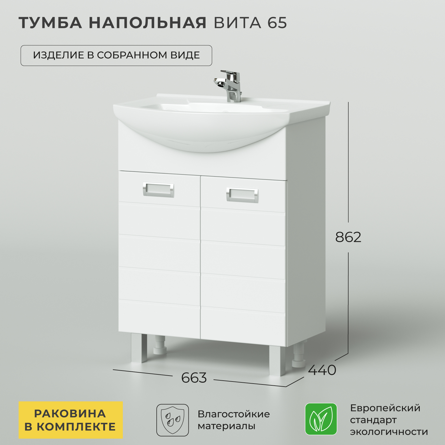 Тумба с раковиной напольная IKA Вита 65 663х440х862 купить в интернет-магазине, цены на Мегамаркет