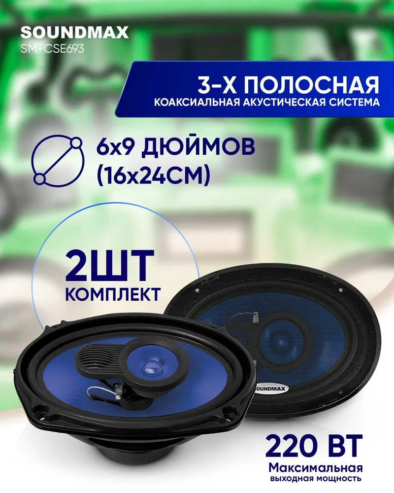 Автоакустика Soundmax SM-CSE693 - отзывы покупателей на Мегамаркет |  100001317279