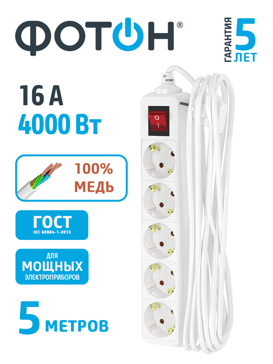 Удлинитель сетевой "ФОТОН" 16-55ЕS, 5м, 5 розеток, с заземлением ...