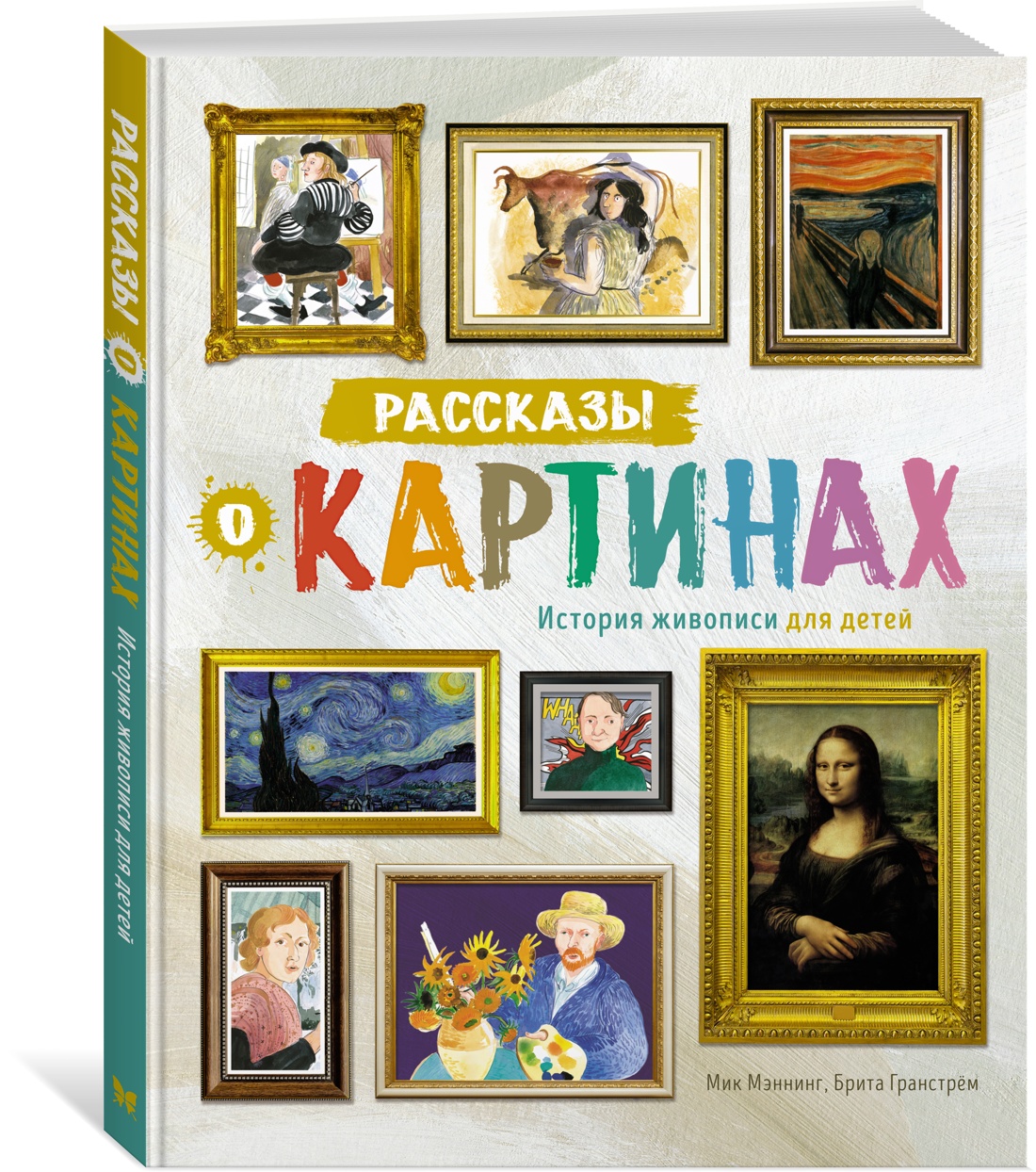 Книга Рассказы о картинах. История живописи для детей - купить в Юмаркет,  цена на Мегамаркет