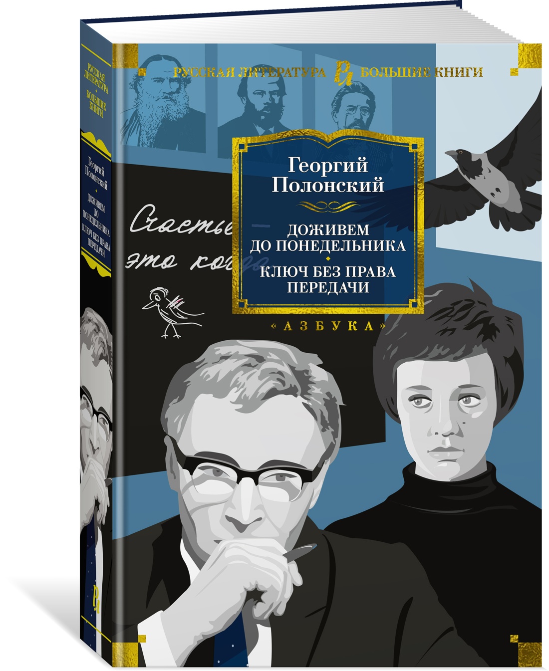 Доживем до понедельника. Ключ без права передачи - купить современной прозы  в интернет-магазинах, цены на Мегамаркет | 978-5-389-22283-0