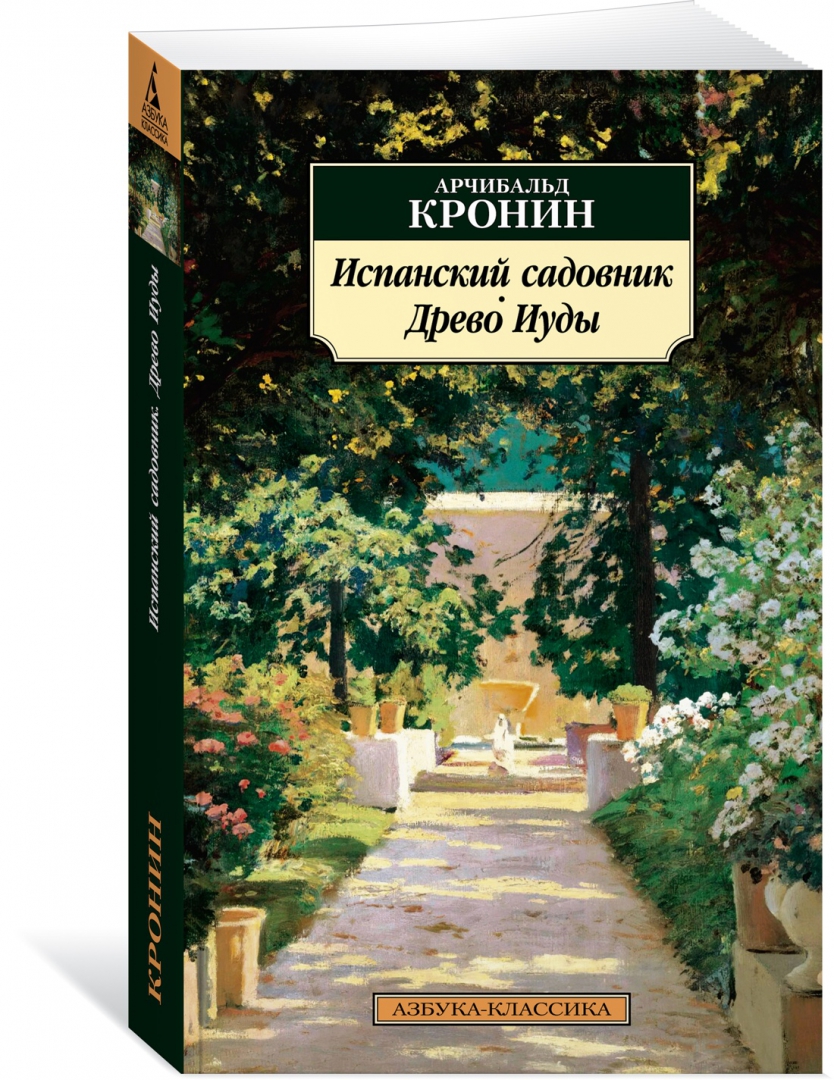 Испанский садовник. Древо Иуды - купить классической прозы в  интернет-магазинах, цены на Мегамаркет | 978-5-389-22699-9