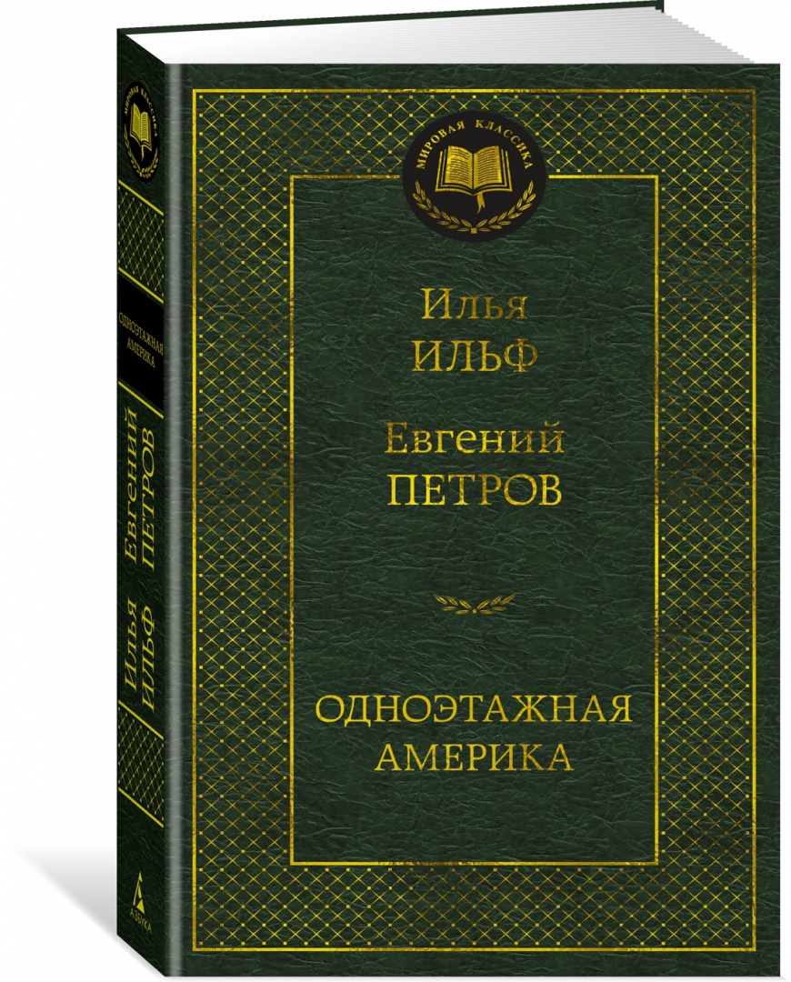 Одноэтажная Америка - купить современной прозы в интернет-магазинах, цены  на Мегамаркет | 978-5-389-22693-7