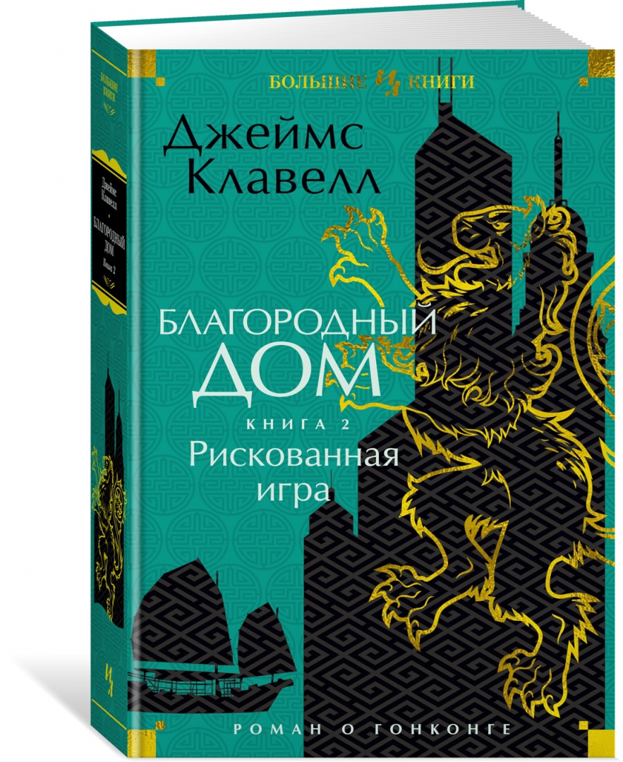 Благородный Дом. Роман о Гонконге. 2. Рискованная игра - отзывы покупателей  на Мегамаркет