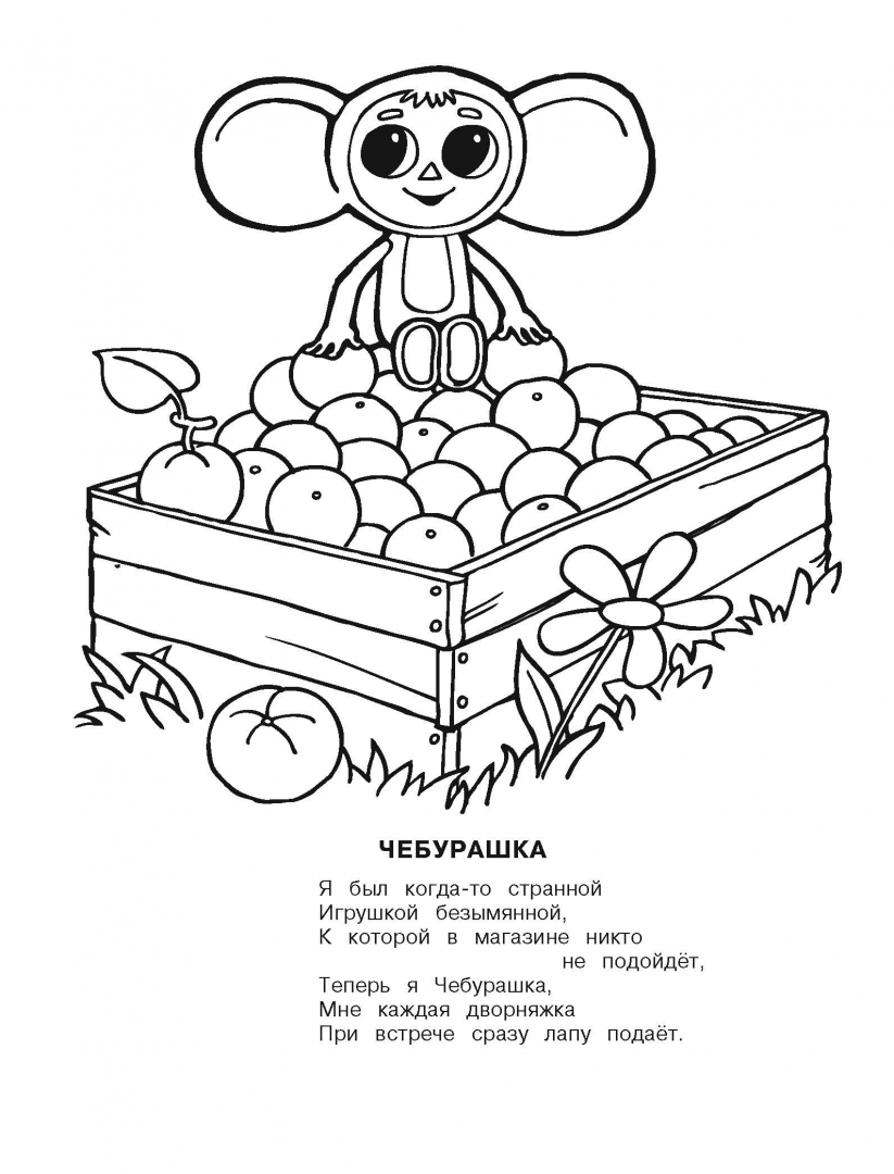 Гена и чебурашка раскраска для детей распечатать Чебурашка - купить в ИП Быков, цена на Мегамаркет