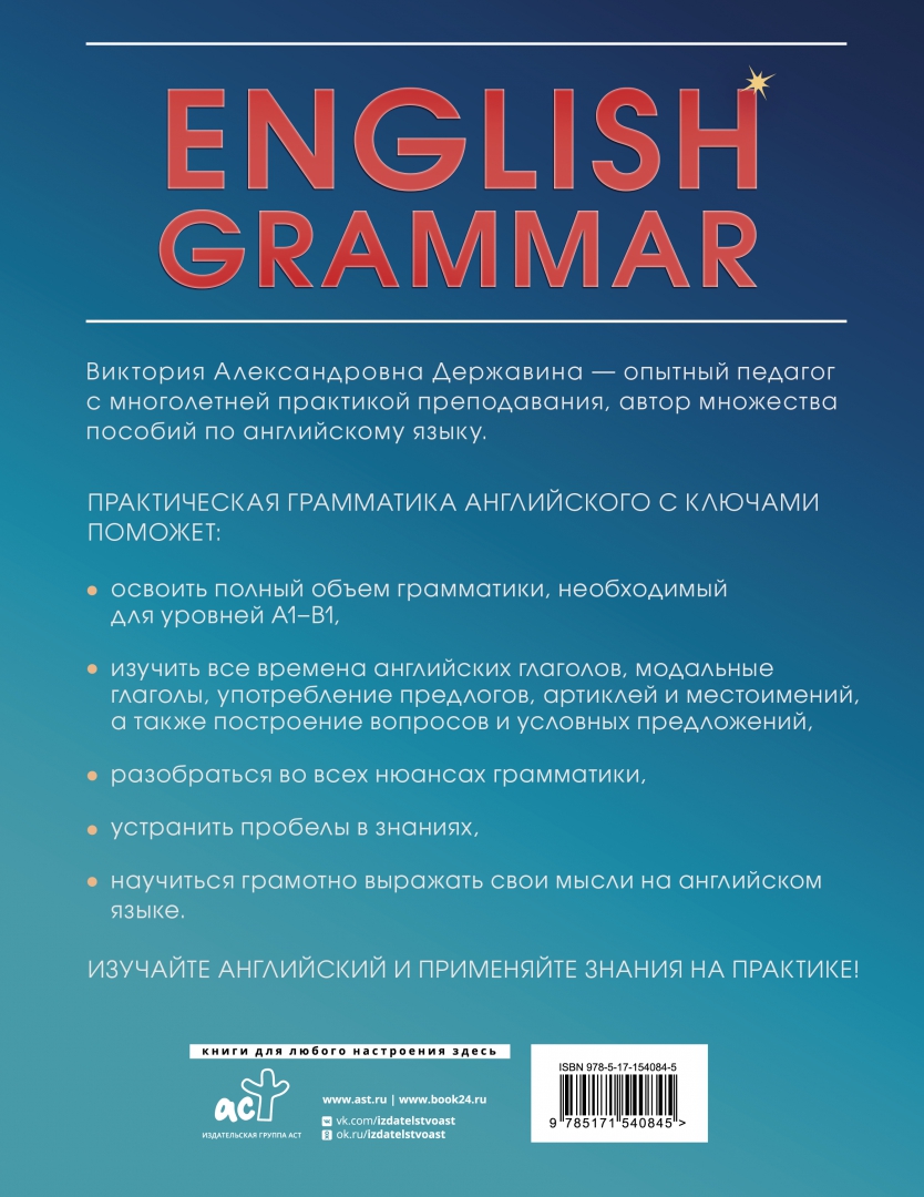 English Grammar. Практическая грамматика английского с ключами - купить  языков, лингвистики, литературоведения в интернет-магазинах, цены на  Мегамаркет | 978-5-17-154084-5