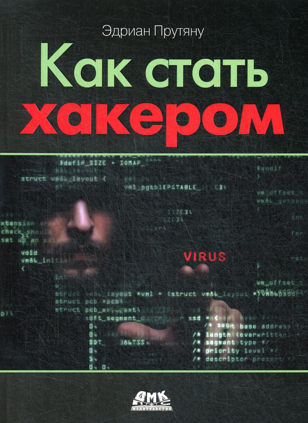 Как стать хакером. Сборник практических сценариев, позволяющих понять, как  рассуждает... - купить самоучителя в интернет-магазинах, цены на Мегамаркет  | 9566930