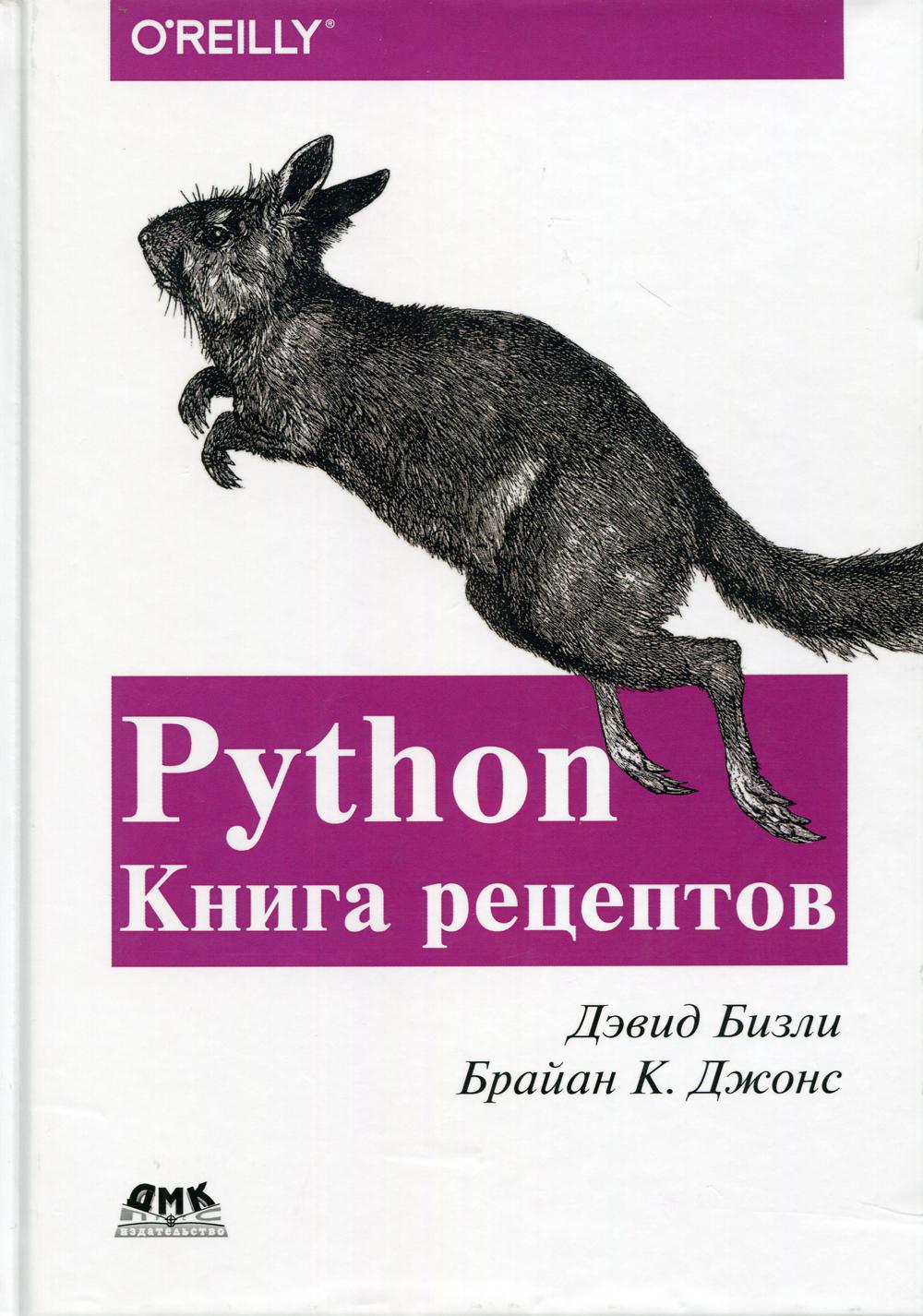 Python. Книга Рецептов - купить самоучителя в интернет-магазинах, цены на  Мегамаркет | 9566780