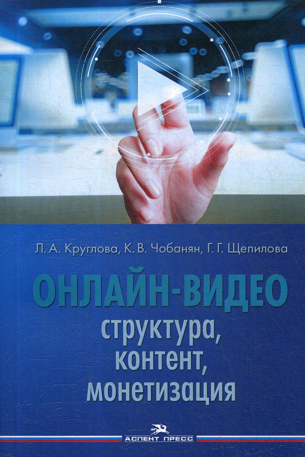 Онлайн-видео. Структура, контент, монетизация. Учебное пособие для студентов  вузов – купить в Москве, цены в интернет-магазинах на Мегамаркет