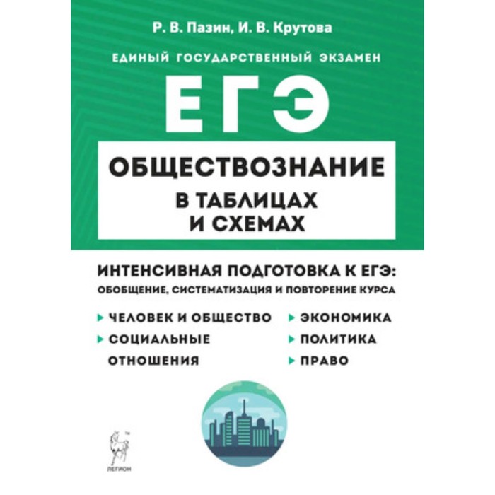 Пазин обществознание в таблицах и схемах онлайн