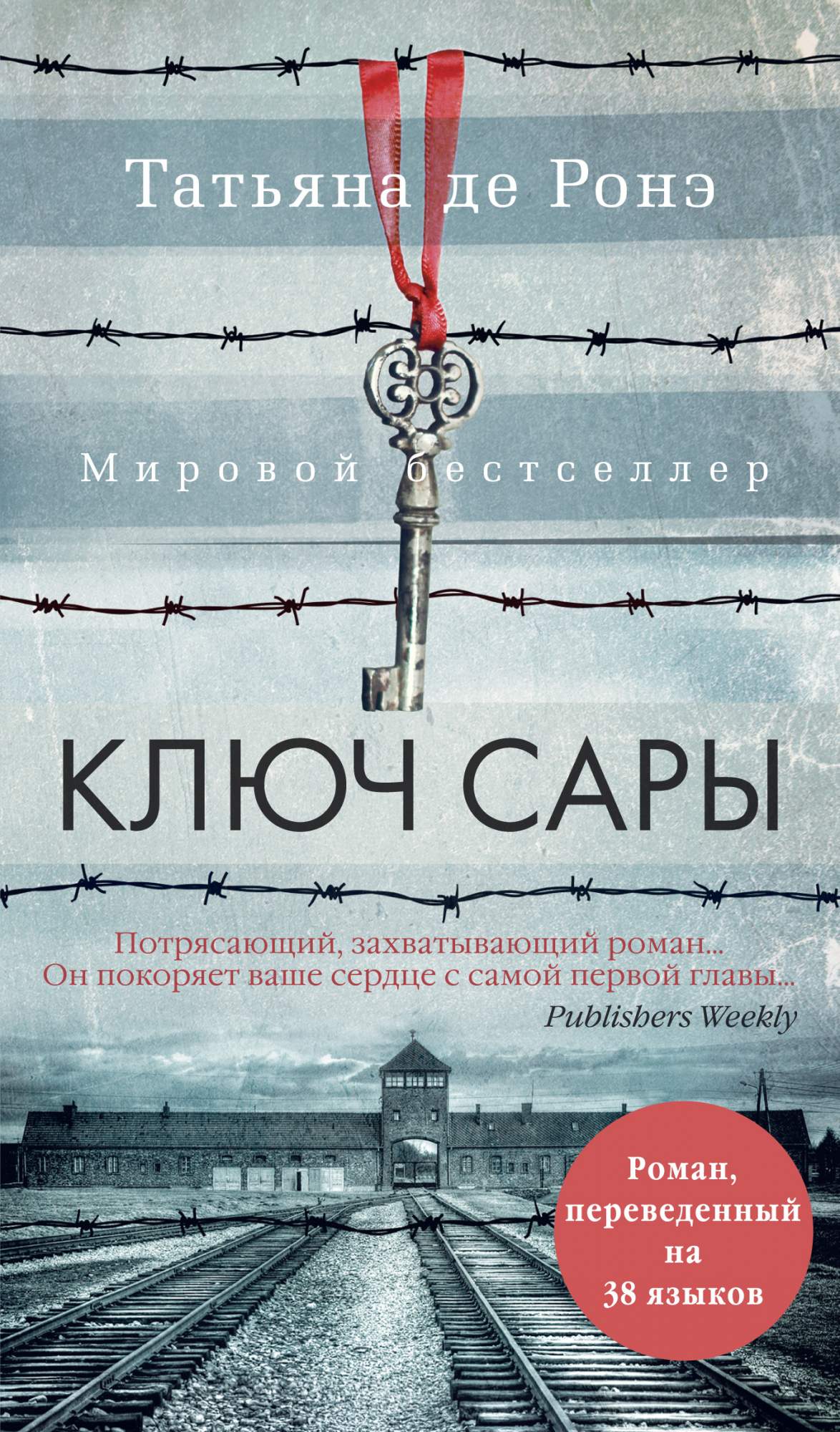 Книга Ключ Сары - купить современной литературы в интернет-магазинах, цены  на Мегамаркет | 978-5-389-18153-3