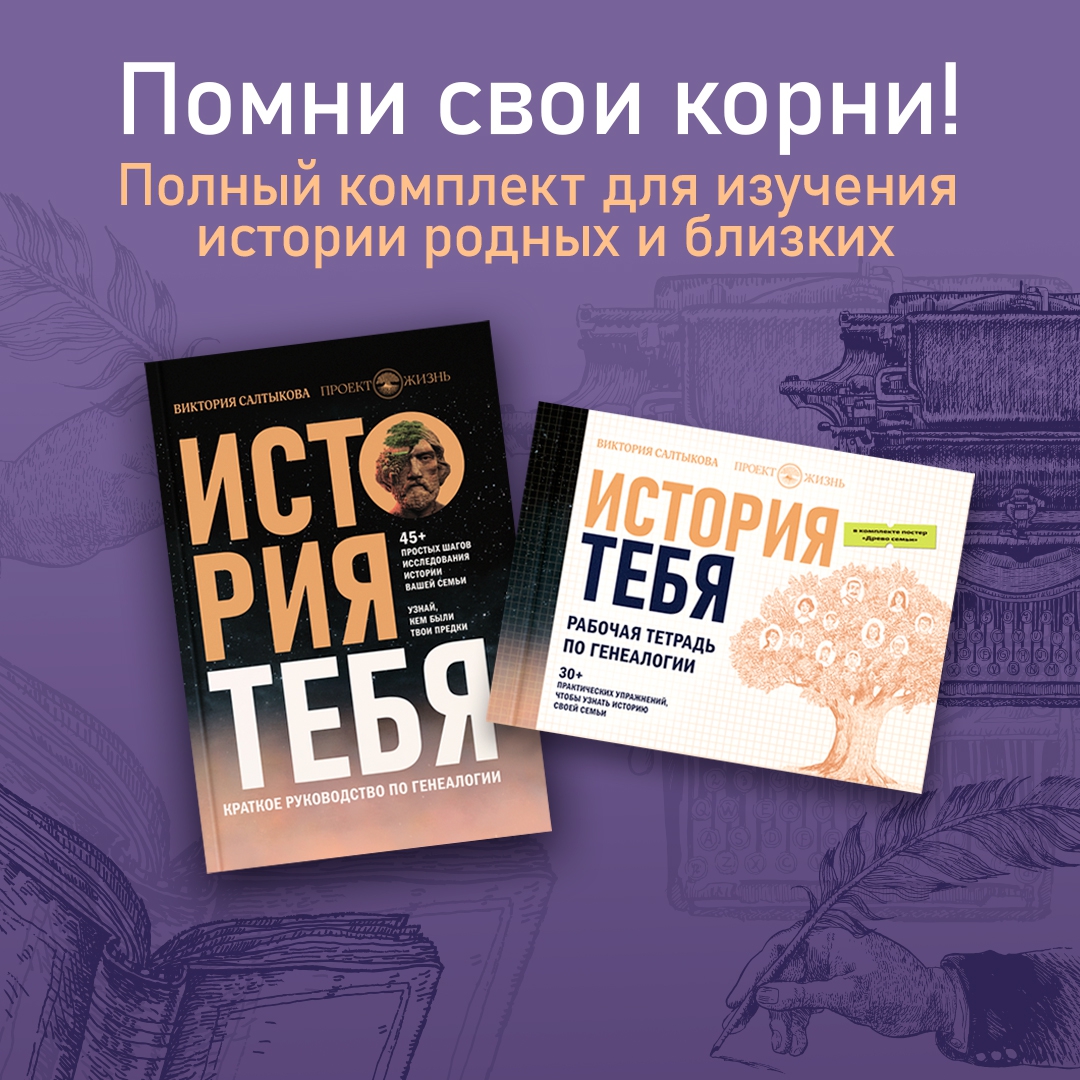Ти истории. История тебя книга. История тебя восстанови родословную. История тебя восстанови родословную с xvii века. Ти истории.