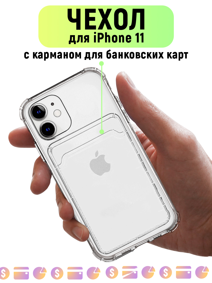 Чехол CardCase для iPhone 11, Чехол на айфон 11 – купить в Москве, цены в  интернет-магазинах на Мегамаркет